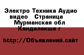 Электро-Техника Аудио-видео - Страница 2 . Мурманская обл.,Кандалакша г.